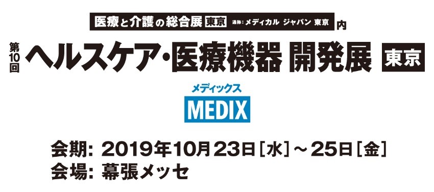 「第9回　ヘルスケア・医療機器開発・製造展」出展いたします